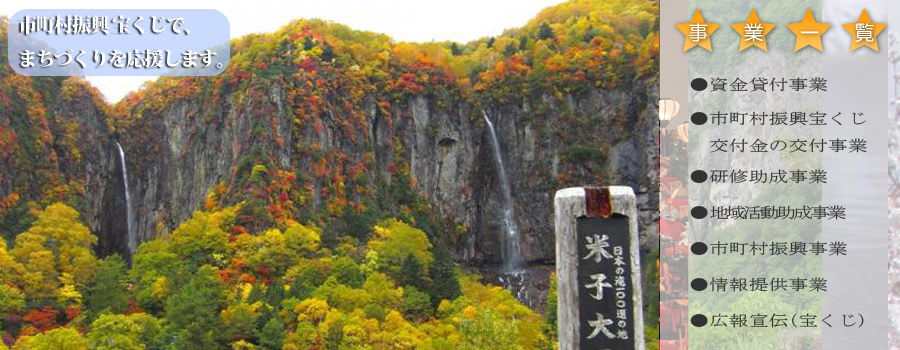 市町村振興宝くじで、まちづくりを応援します。