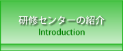 研修センターの紹介　～ Introduction