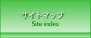 サイトマップ　～Site index