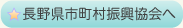 長野県市町村振興協会へ