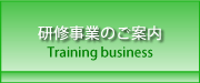 研修センターのご案内　～Training business