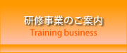 研修事業のご案内　～Training business