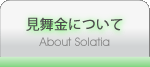 見舞金について　～ About Solatia