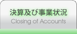 決算及び事業状況　～ Closing of Accounts