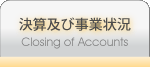 決算及び事業状況　～ Closing of Accounts