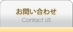 お問い合わせ ～ Contact Us