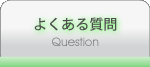 よくある質問　～ Question