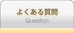 よくある質問　～ Question