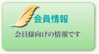 会員情報　　会員様向けの情報です