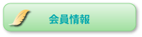 会員情報　　会員様向けの情報です