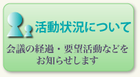 活動状況について　　会議の経過・要望活動などをお知らせします