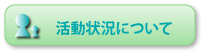 活動状況について　　会議の経過・要望活動などをお知らせします