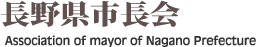 長野県市長会 Association of mayor of Nagano Prefecture