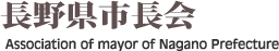 長野県市長会 Association of mayor of Nagano Prefecture 