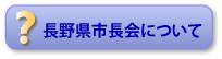 長野県市長会について　　概要・組織についてご紹介します