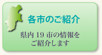 各市のご紹介　　県内19市の情報をご紹介します