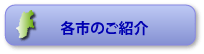 各市のご紹介　　県内19市の情報をご紹介します