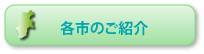 各市のご紹介　　県内19市の情報をご紹介します