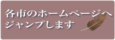 各市のホームページへジャンプします