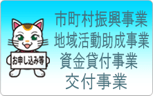 貸付事業・交付事業・コミュニティ助成事業のお申し込みはこちらへ
