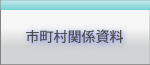 市町村関係資料