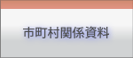 市町村関係資料