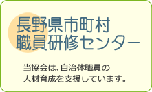 長野県市町村職員研修センター