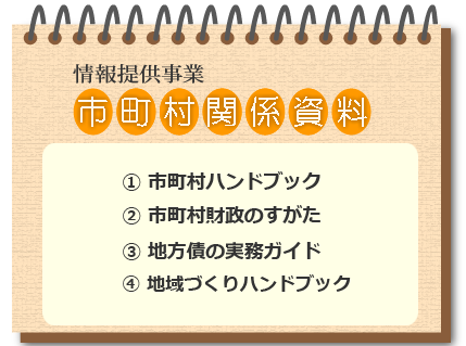 市町村関係資料「市町村ハンドブック」ご存知ですか？